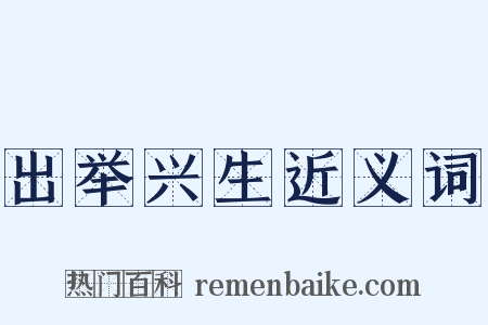 出举兴生近义词是什么意思的图片